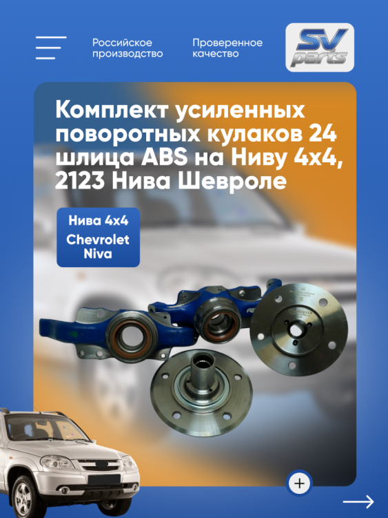 nereguliruyemye_stupicy_niva_shevi_niva_24_shlica_s_abs_volgaavtoprom_1.png